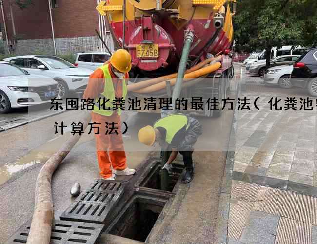 东囤路化粪池清理的最佳方法(化粪池容积计算方法)