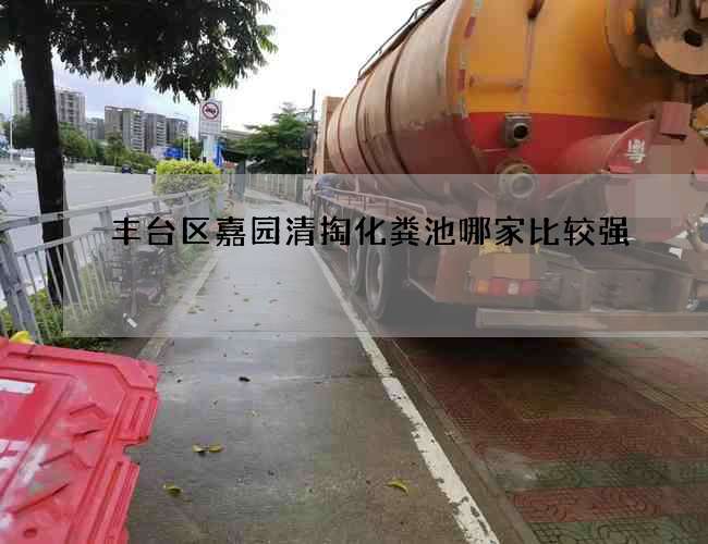 丰台区嘉园清掏化粪池哪家比较强