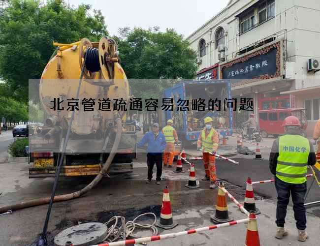 北京管道疏通容易忽略的问题