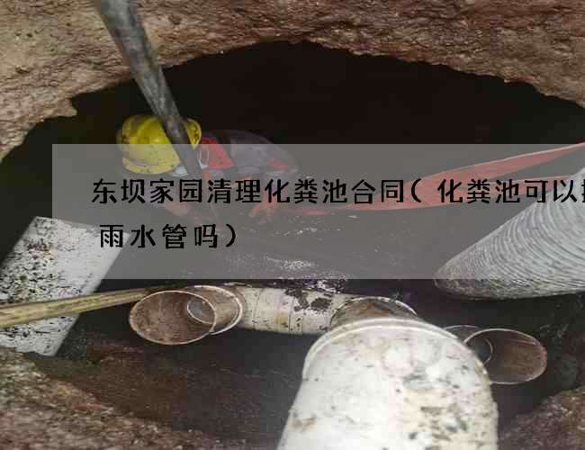 东坝家园清理化粪池合同(化粪池可以接通雨水管吗)