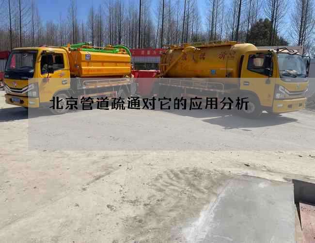 北京管道疏通对它的应用分析