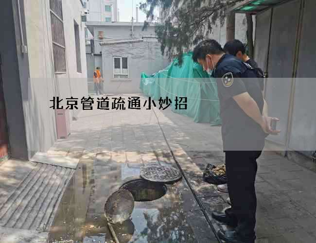 北京管道疏通小妙招