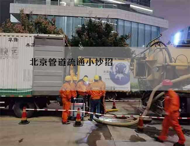 北京管道疏通小妙招