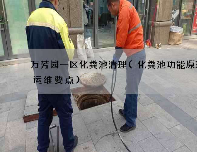 万芳园一区化粪池清理(化粪池功能原理及运维要点)