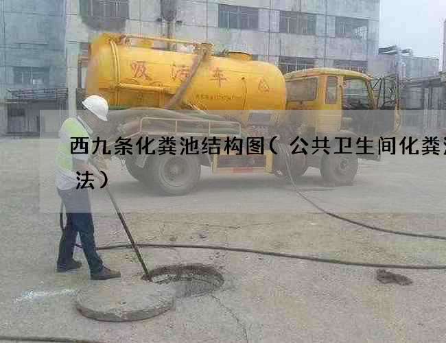 西九条化粪池结构图(公共卫生间化粪池做法)