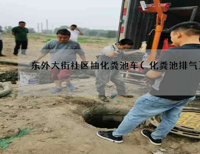 东外大街社区抽化粪池车(化粪池排气)