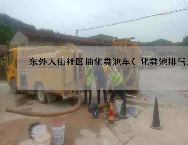 东外大街社区抽化粪池车(化粪池排气)