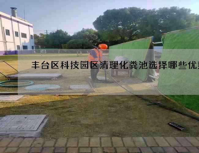 丰台区科技园区清理化粪池选择哪些优势