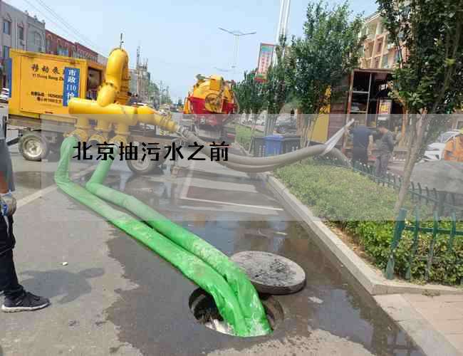 北京抽污水之前 北京抽污水之前