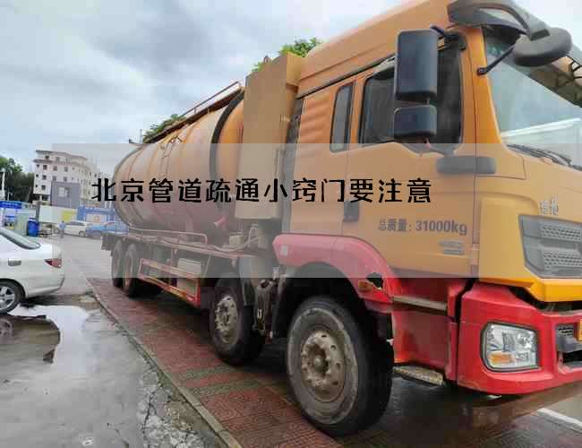 北京管道疏通小窍门要注意 北京管道疏通小窍门要注意