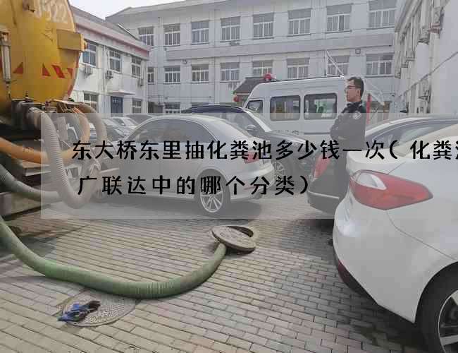东大桥东里抽化粪池多少钱一次(化粪池在广联达中的哪个分类)