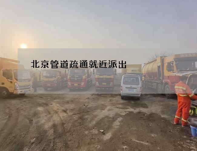 北京管道疏通就近派出