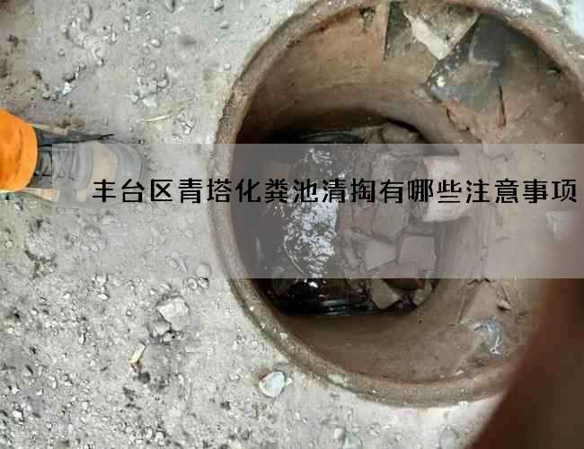 丰台区青塔化粪池清掏有哪些注意事项
