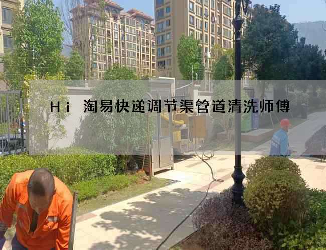 Hi淘易快递调节渠管道清洗师傅