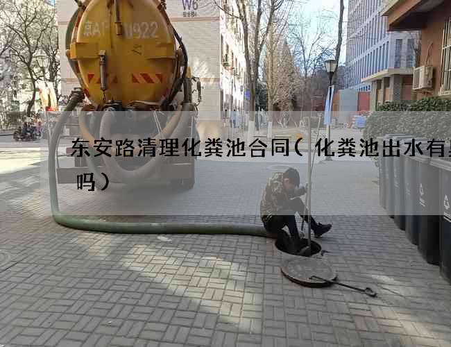 东安路清理化粪池合同(化粪池出水有臭味吗)