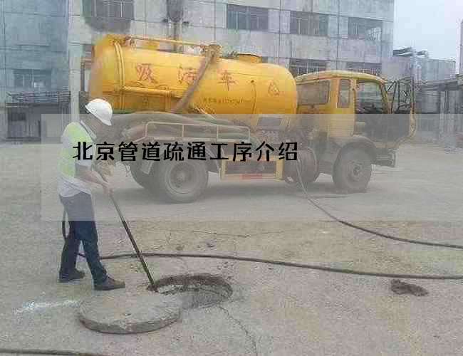 北京管道疏通工序介绍