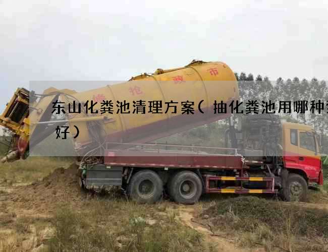 东山化粪池清理方案(抽化粪池用哪种泵最好)