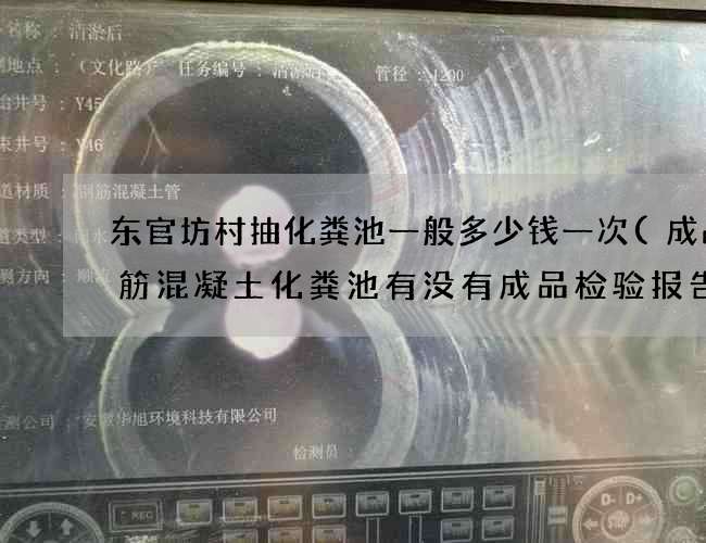 东官坊村抽化粪池一般多少钱一次(成品钢筋混凝土化粪池有没有成品检验报告)