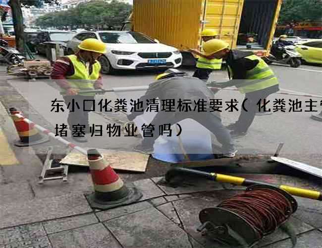 东小口化粪池清理标准要求(化粪池主管道堵塞归物业管吗)