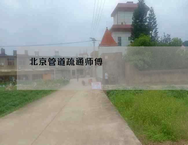 北京管道疏通师傅