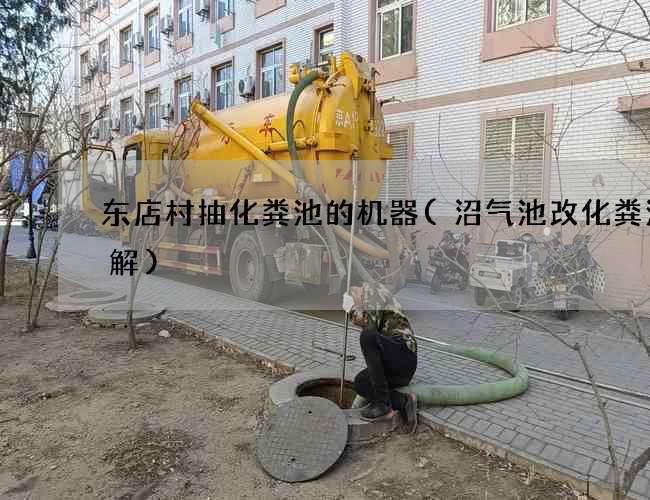 东店村抽化粪池的机器(沼气池改化粪池图解)