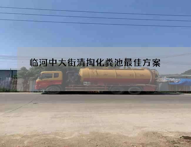 临河中大街清掏化粪池最佳方案