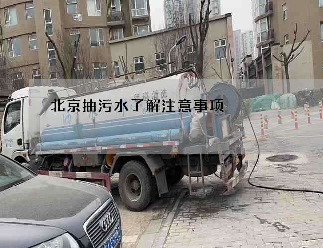 北京抽污水了解注意事项 北京抽污水了解注意事项