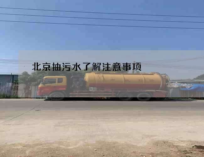 北京抽污水了解注意事项 北京抽污水了解注意事项