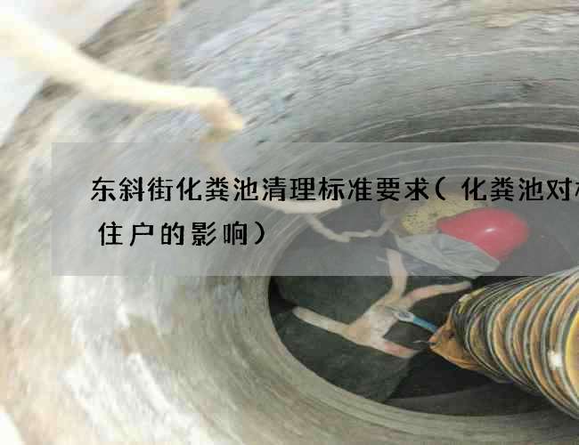 东斜街化粪池清理标准要求(化粪池对楼下住户的影响)