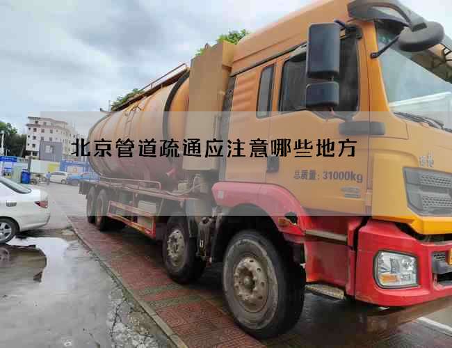 北京管道疏通应注意哪些地方