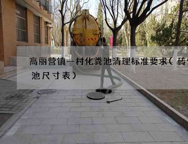 高丽营镇一村化粪池清理标准要求(砖化粪池尺寸表)