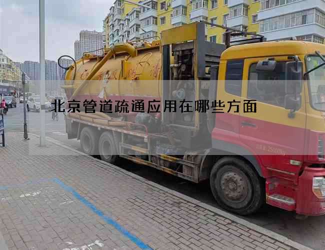 北京管道疏通应用在哪些方面