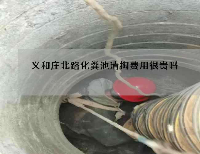 义和庄北路化粪池清掏费用很贵吗