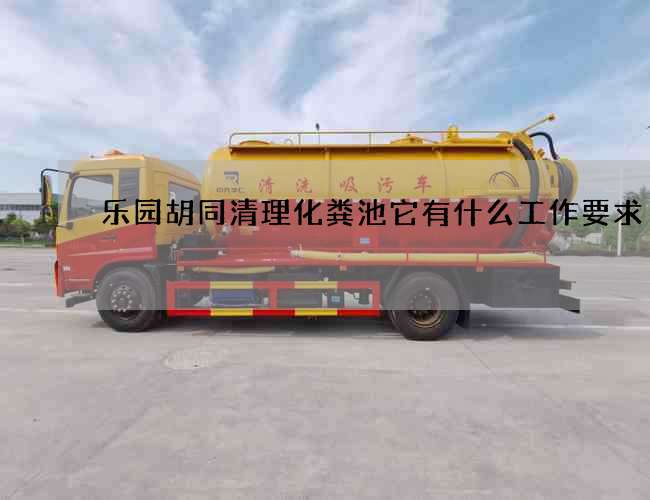 乐园胡同清理化粪池它有什么工作要求