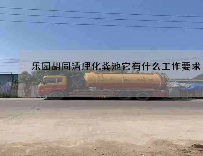 乐园胡同清理化粪池它有什么工作要求