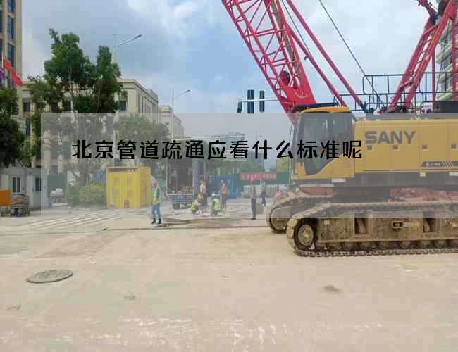 北京管道疏通应看什么标准呢