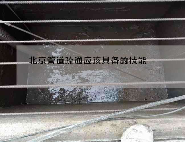 北京管道疏通应该具备的技能