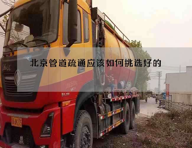 北京管道疏通应该如何挑选好的 北京管道疏通应该如何挑选好的