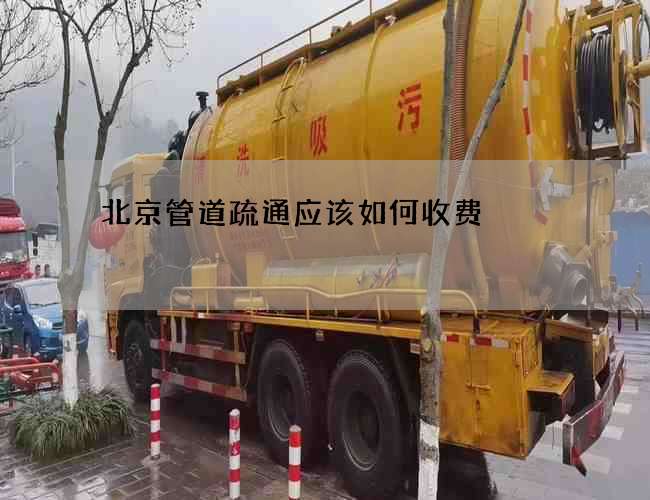 北京管道疏通应该如何收费