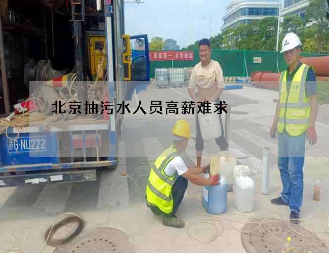 北京抽污水人员高薪难求 北京抽污水人员高薪难求