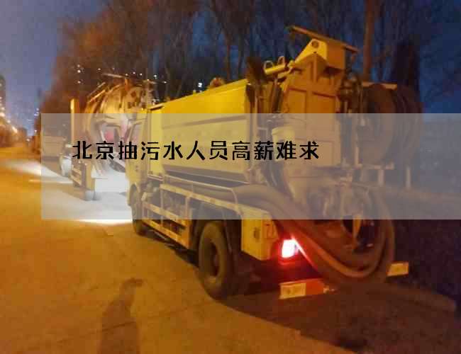 北京抽污水人员高薪难求 北京抽污水人员高薪难求