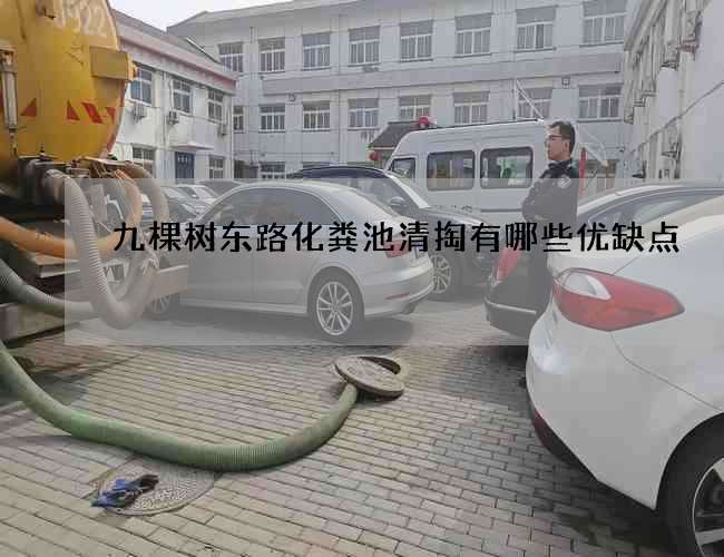 九棵树东路化粪池清掏有哪些优缺点