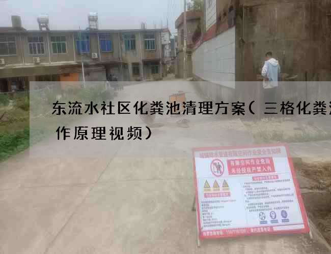 东流水社区化粪池清理方案(三格化粪池工作原理视频) 东流水社区化粪池清理方案(三格化粪池工作原理视频)