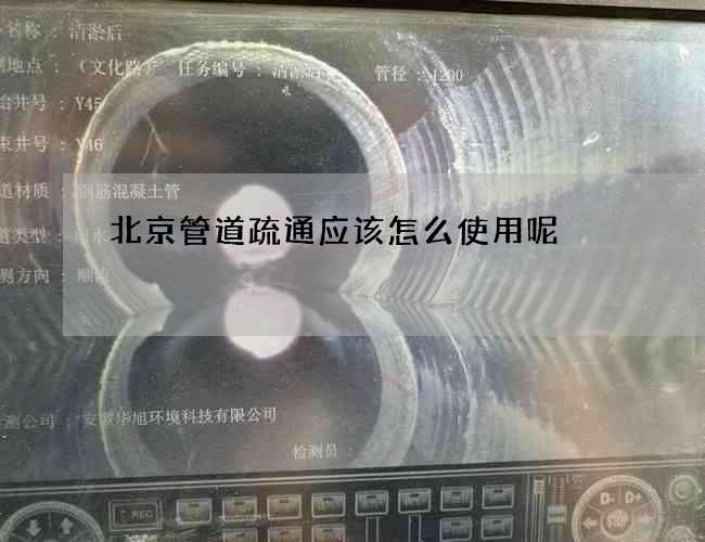北京管道疏通应该怎么使用呢