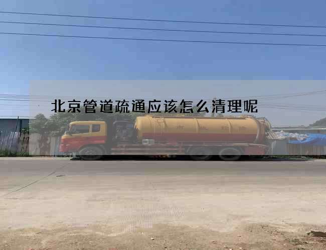 北京管道疏通应该怎么清理呢?