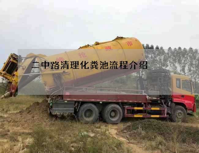 二中路清理化粪池流程介绍 二中路清理化粪池流程介绍