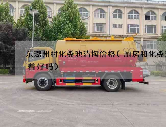 东潞州村化粪池清掏价格(厨房和化粪池挨着好吗)