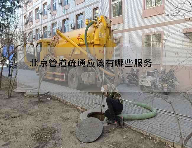 北京管道疏通应该有哪些服务