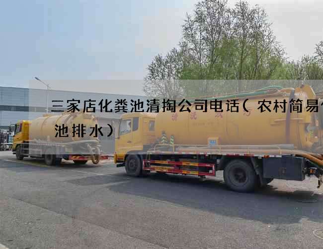三家店化粪池清掏公司电话(农村简易化粪池排水)