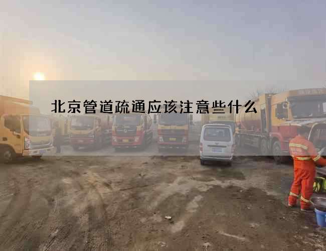 北京管道疏通应该注意些什么?